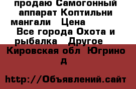 продаю Самогонный аппарат Коптильни мангали › Цена ­ 7 000 - Все города Охота и рыбалка » Другое   . Кировская обл.,Югрино д.